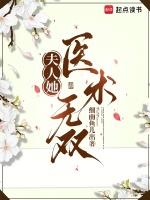 夫人她医术无双