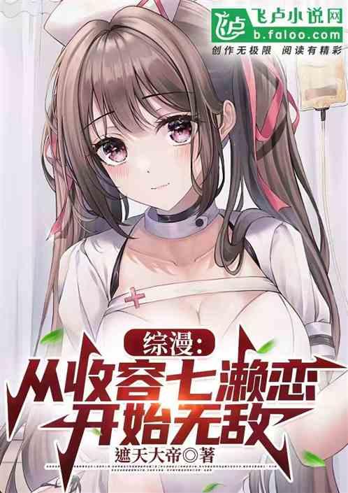 综漫：从收容七濑恋开始无敌