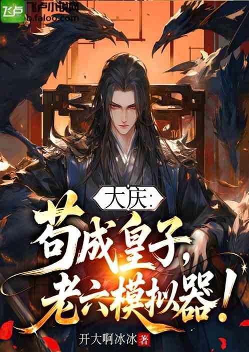 大庆：苟在庆国修仙，求求别脑补
