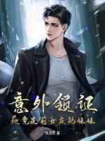 意外领证：她竟是前女友的妹妹