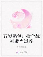 五岁奶包：捡个战神爹当崽养