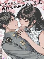 穿书七零，作精女配被大佬宠上天