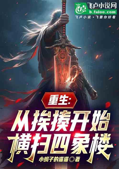 重生：从挨揍开始，横扫四象楼