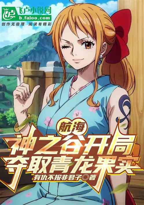 航海：神之谷开局夺取青龙果实