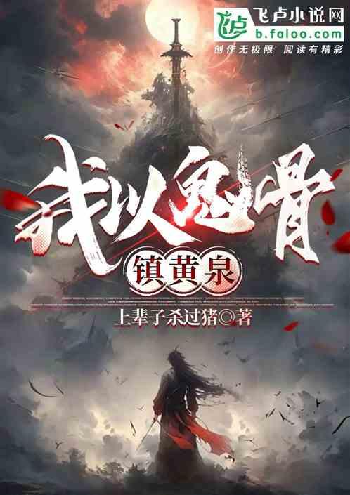 我以鬼骨镇黄泉