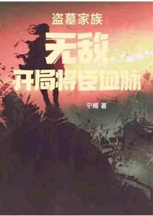 盗墓：家族无敌，开局将臣血脉
