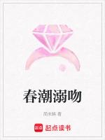 春潮溺吻