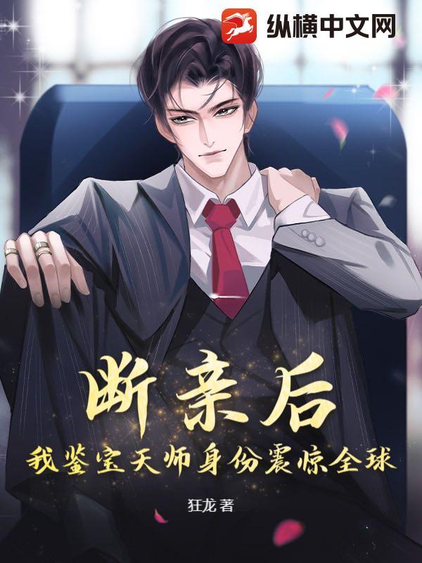 断亲后，我鉴宝天师身份震惊全球