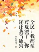 全民：我都至尊反派了，你还让我当舔狗