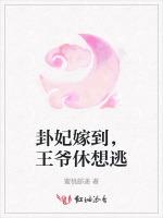 卦妃嫁到，王爷休想逃