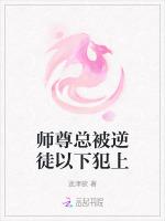 师尊总被逆徒以下犯上