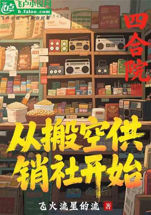 四合院：从搬空供销社开始