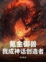 氪金御兽，我成神话创造者