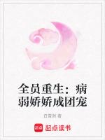 全员重生：病弱娇娇成团宠