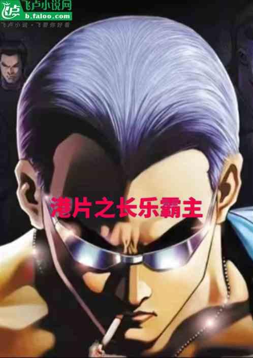 港剧之长乐霸主