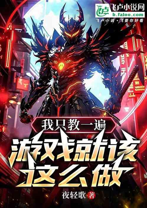 我只教一遍，游戏就该这么做