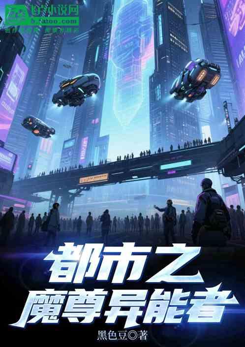 都市之魔尊异能者