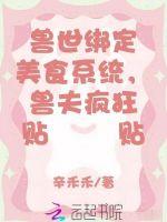 兽世绑定美食系统，兽夫疯狂贴贴