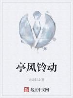 亭风铃动