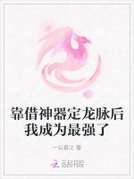 靠借神器定龙脉后我成为最强了
