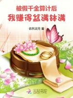 被假千金算计后，我赚得盆满钵满