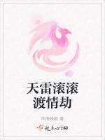 天雷滚滚渡情劫