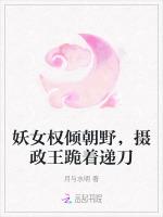妖女权倾朝野，摄政王跪着递刀