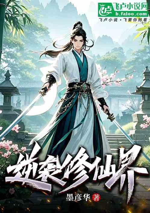 逆袭修仙界