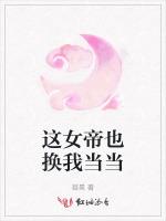 这女帝也换我当当