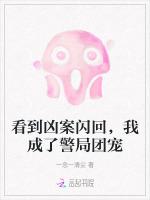 看到凶案闪回，我成了警局团宠