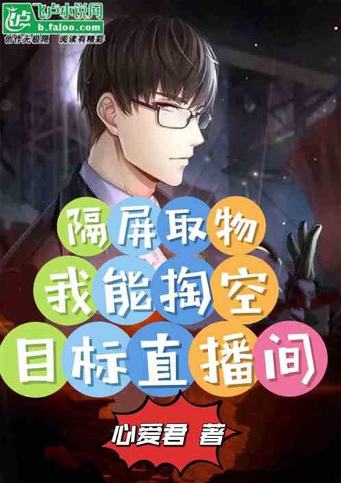 隔屏取物：我能掏空目标直播间