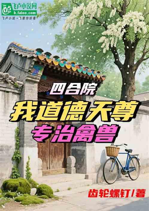 四合院，我道德天尊，专治禽兽