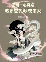 恶雌一心离婚，傲娇兽夫秒变忠犬