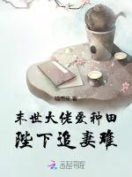 末世大佬爱种田，陛下追妻难！