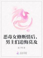 恶毒女修断情后，男主们追悔莫及
