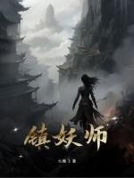 镇妖师