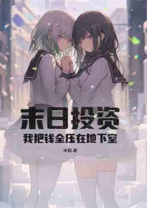 末日投资：我把钱全压在地下室