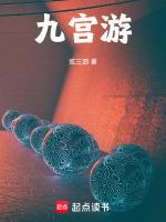 九宫游