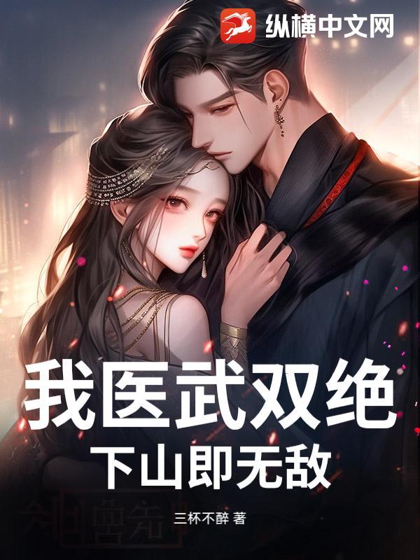 我医武双绝：下山即无敌
