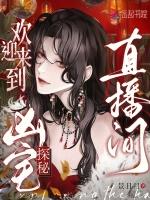 欢迎来到凶宅探秘直播间