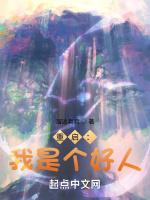 重启：我是个好人