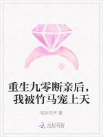 重生九零断亲后，我被竹马宠上天