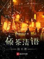 倾茶轻语且清思