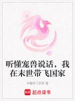 听懂宠兽说话，我在末世带飞国家