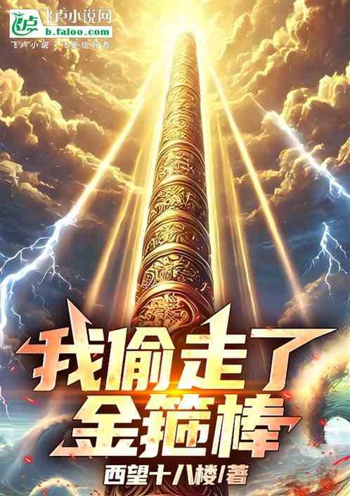 我偷走了金箍棒