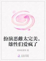 扮演恶雌太完美，雄性们爱疯了