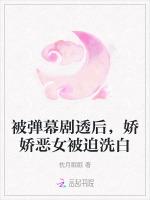 被弹幕剧透后，娇娇恶女被迫洗白