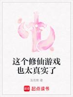 这个修仙游戏也太真实了
