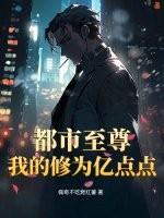 都市至尊：我的修为亿点点