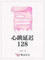 心跳延迟128
